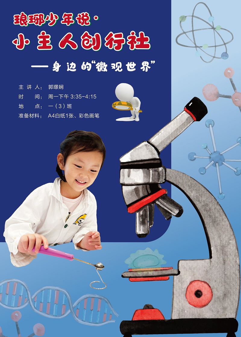 一（3）班郭璟嫻 身邊的微觀世界海報50厘米×70厘米.jpg